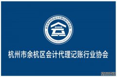 公司作为行业协会发起单位,被推选为副理事单